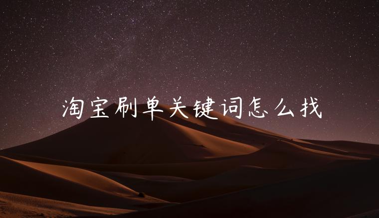 淘寶刷單關(guān)鍵詞怎么找